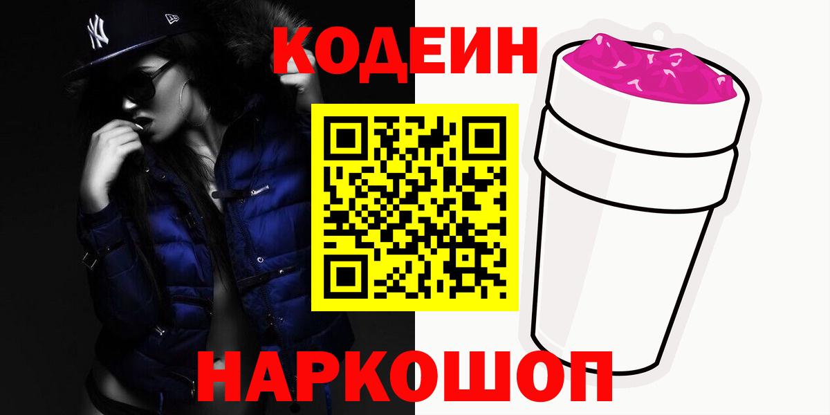 Кодеин напиток Lean (лин)  Вход с VPN  магазин  наркотиков  Волхов 